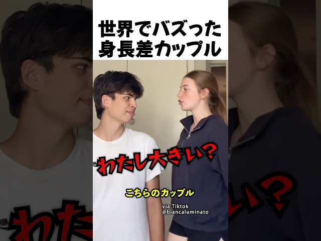 身長差カップル