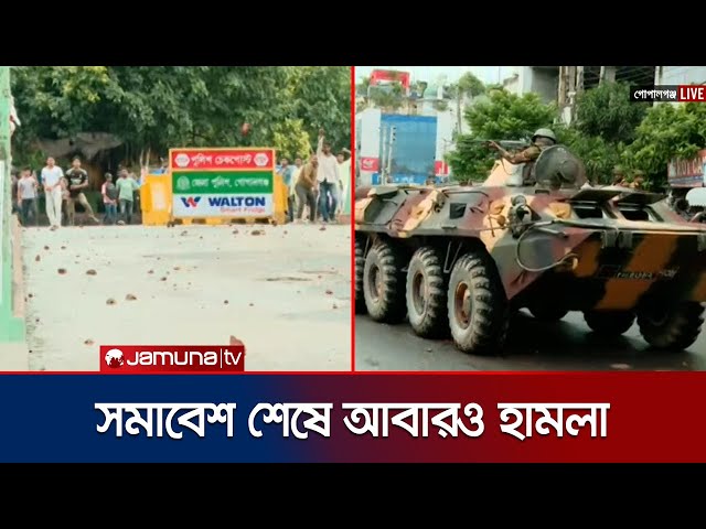এনসিপি’র সমাবেশ শেষে আবারও নিষিদ্ধ ছাত্রলীগের হামলা  | Gopalganj Clash | Jamuna TV