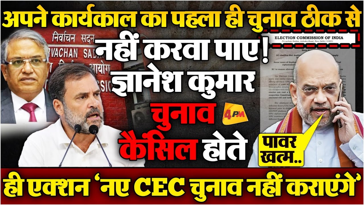 आखिर राहुल की भविष्यवाणी सच हुई, अमित शाह खुद ज्ञानेश कुमार को हटाएंगे, तगड़ा एक्शन!