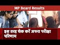 MP Board Results Declared: 10वीं और 12वीं के छात्र इस तरह से देखें अपना रिजल्ट | NDTV India
