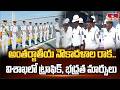 అంతర్జాతీయ నౌకాదళాల రాక.. విశాఖలో ట్రాఫిక్, భద్రత మార్పులు | International Fleet Review in Vizag