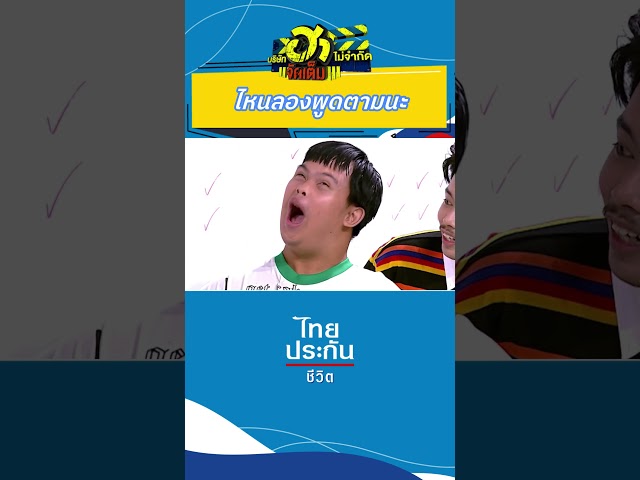 อีกแล้วนะเจี๊ยบ #บริษัทฮาไม่จำกัด #บริษัทฮาไม่จำกัดจัดเต็ม #ไทยประกันชีวิต  #อาไท #อ๊อดปากดี