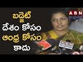 Purandeswari reacts to TDP leaders disappointment over Union Budget 2018-19