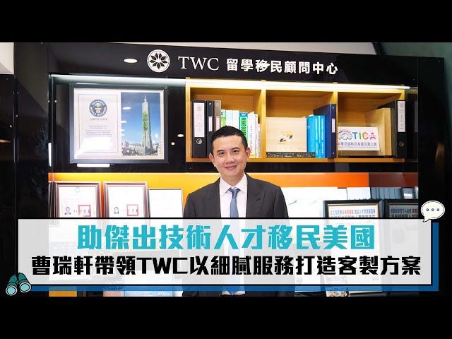 【有影】助傑出技術人才移民美國 曹瑞軒帶領TWC以細膩服務打造客製方案