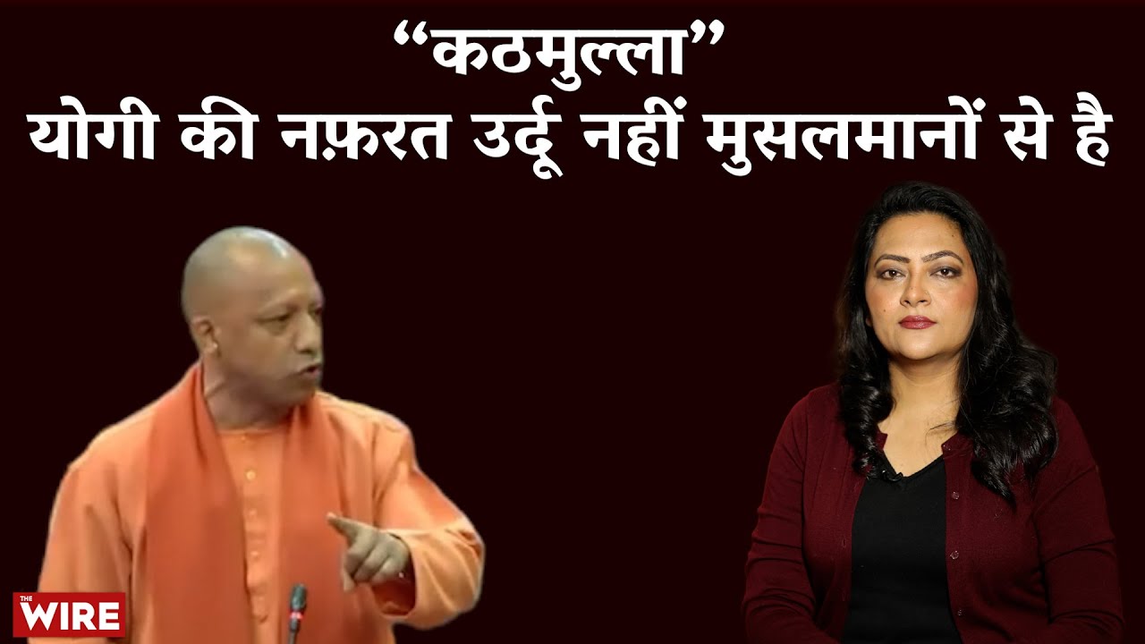योगी की नफ़रत उर्दू नहीं मुसलमानों से है | Arfa Khanum Sherwani