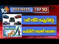 BUSINESS TOP10 | కార్ లోన్ ఇప్పుడొద్దు | ఐఎఫ్‎సీకి లాభాలే లాభాలు | Business News | TOP Business News