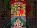 ఆ రోజున ఈ నామం పలికితే కటిక దరిద్రుడు కూడా కోటీశ్వరుడు అవ్వాల్సిందే..! #sravanamasam #shorts