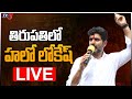 Hello Lokesh: Nara Lokesh Interaction with Youngsters - Live