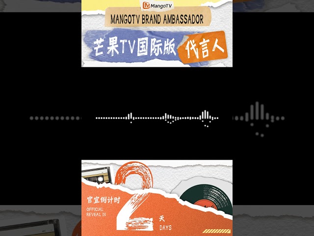 #芒果TV国际版代言人 官宣倒计时2天⏳👂 听，是谁的声音在靠近？ta说的话，藏着答案，也藏着想见你的心情。