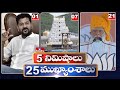 5 Minutes 25 Headlines | News Highlights | 10AM  | 23-04-2024 | hmtv Telugu News