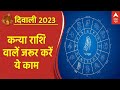 Dhanteras 2023: कन्या राशि वाले जुरूर करें ये काम  | Ayodhya Deepotsav | ABP News | Diwali 2023