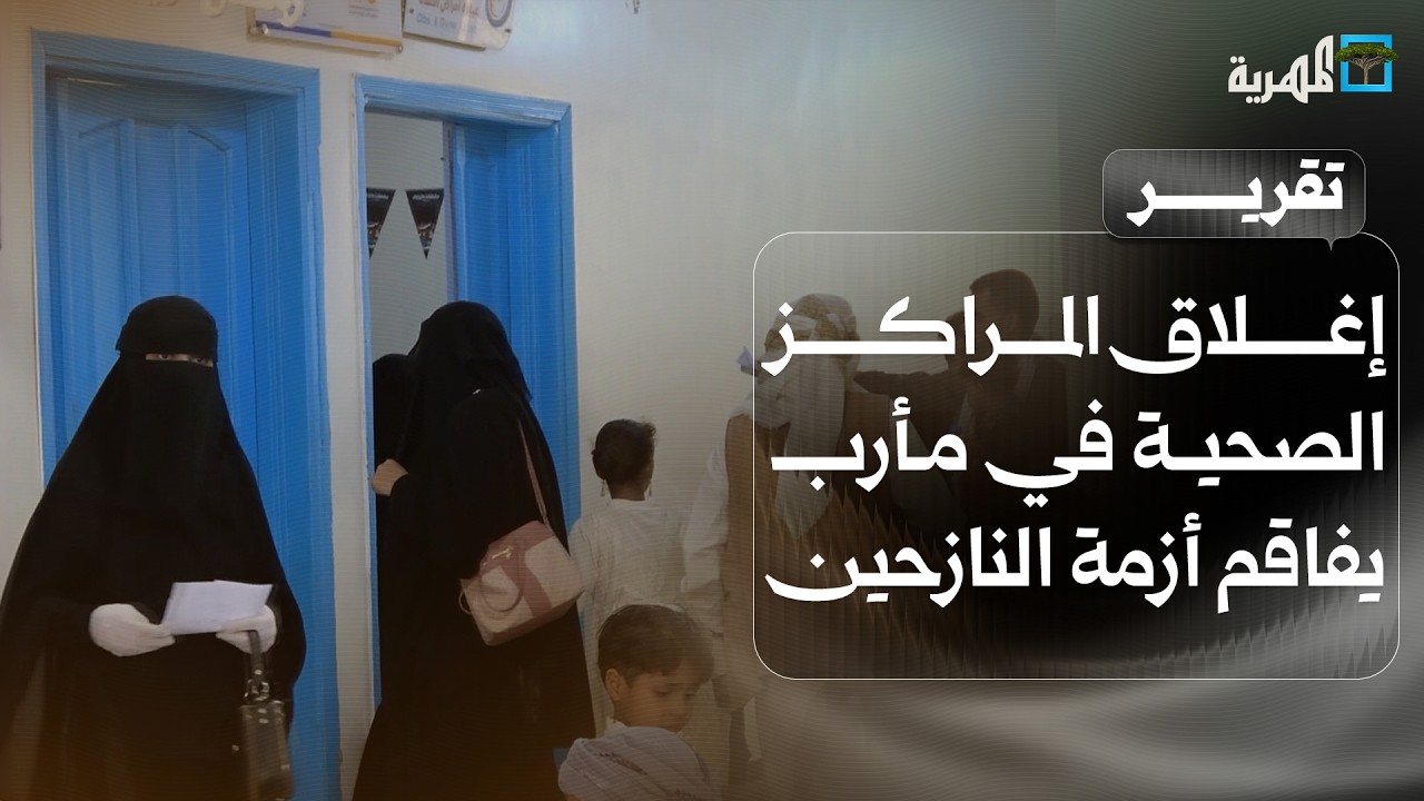 مأرب: إغلاق 62 مركزا صحيا يفاقم أزمة النازحين ويهدد حياة الآلاف