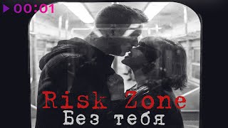Risk Zone — Без тебя | Official Audio | 2025