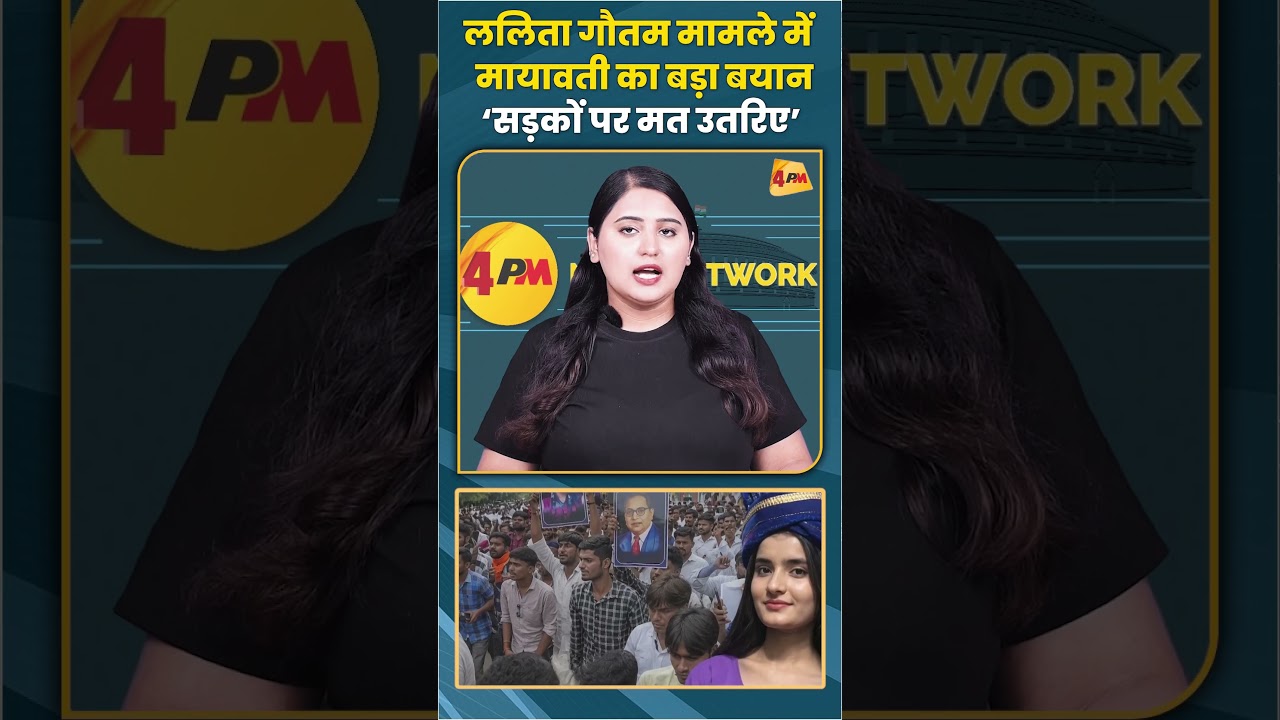 ललिता गौतम मामला में मायावती का बड़ा बयान ‘सड़कों पर मत उतरिए’ #mayawati #trending