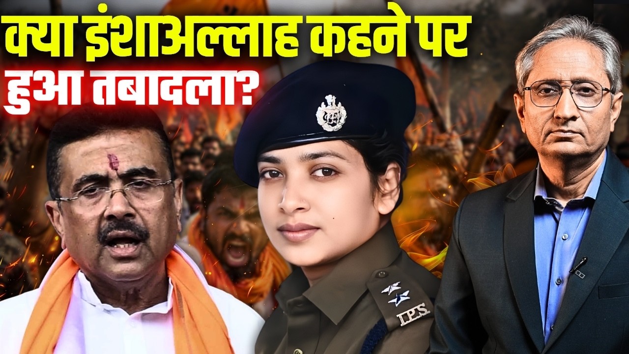 क्यों हुआ IPS बुशरा का तबादला, बंगाल सरकार देगी जवाब?