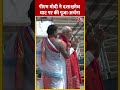 पीएम मोदी ने दशाश्वमेध घाट पर की पूजा अर्चना | #pmmodi #varanasi #shorts  - 00:53 min - News - Video