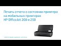 Печать отчета о состоянии принтера на мобильных принтерах HP OfficeJet 200 и 250