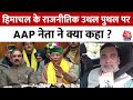 Himachal Pradesh Political Crisis पर AAP नेता Gopal Rai का बयान, सुनिए क्या कहा ? | Aaj Tak