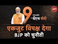 9 Years Of PM Modi: Documentary Series Episode 6- एकजुट विपक्ष देगा BJP को चुनौती