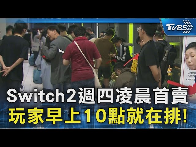 Switch2週四凌晨首賣 玩家早上10點就在排!｜TVBS新聞 @TVBSNEWS02