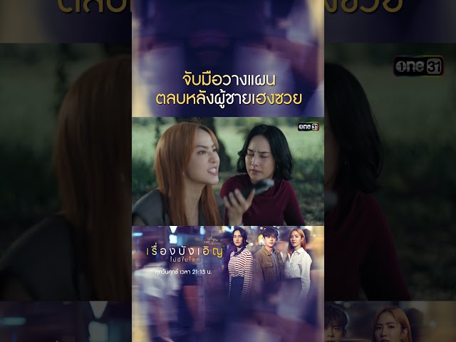 จับมือวางแผน ตลบหลังผู้ชายเฮงซวย #shorts #ClubFridayTheSeries #เรื่องบังเอิญไม่มีในโลก #one31