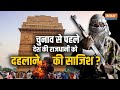 Delhi Bomb Threat : चुनाव से पहले देश की राजधानी को दहलाने की साजिश ? जानिए बड़ा राज