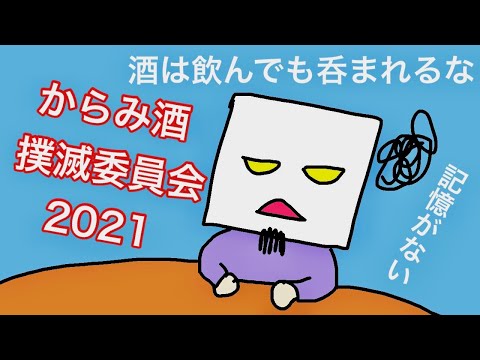 音速ラインのSOCIAL DISTORTION「からみ酒撲滅委員会2021」