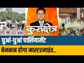 Kurukshetra: संसद की सुरक्षा में सेंध..कौन-कौन शामिल था ? | Parliament Security Breach | Lok Sabha