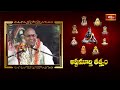 పరమేశ్వరుని అనుగ్రహం పొందాలంటే ఈ భావన వదిలిపెట్టి,ఇలా ప్రవర్తించాలి| Ashtamurthy Tatvam | Bhakthi TV  - 25:00 min - News - Video