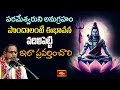 పరమేశ్వరుని అనుగ్రహం పొందాలంటే ఈ భావన వదిలిపెట్టి,ఇలా ప్రవర్తించాలి| Ashtamurthy Tatvam | Bhakthi TV