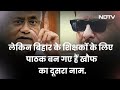 Bihar में महिला शिक्षकों का जबरदस्त विरोध, KK Pathak के फरमान से सवालों में Nitish Kumar  - 02:24 min - News - Video