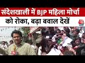 Sandeshkhali Violence: संदेशखाली में BJP महिला मोर्चा को पुलिस ने रोका, बढ़ा बवाल | Mamata Banerjee