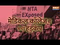 Jhalawar Medical College NEET: डमी कैंडिडेट्स ने दी NEET की परीक्षा? 10 मेडिकल स्टूडेंट हिरासत में  - 01:53 min - News - Video