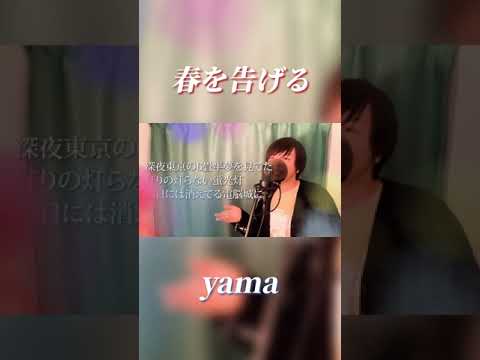 男が原キーで「春を告げる」歌ってみた!(yama) #Shorts