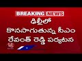 CM Delhi Tour : CM Revanth Reddy Meeting With Key Leaders On Selection Of PCC Chief | V6 News - 02:00 min - News - Video