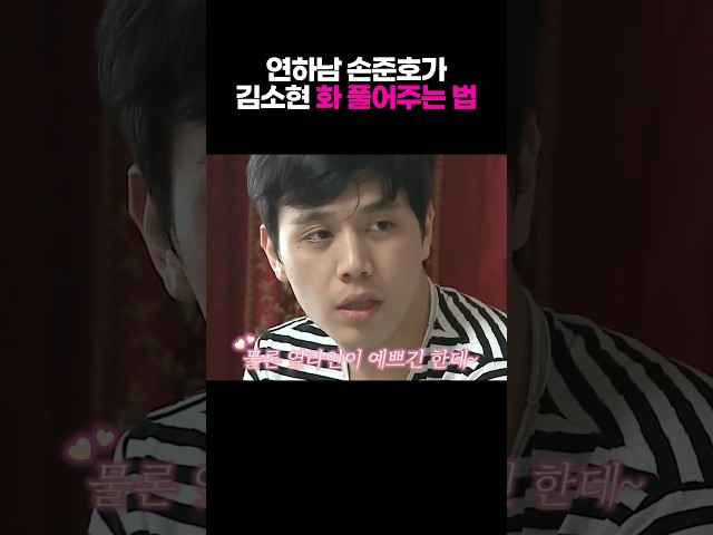 연하남편 손준호가 김소현 화 풀어주는 방법