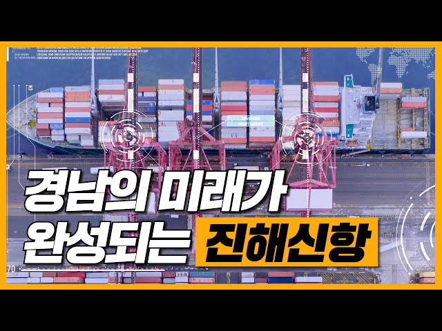 부가가치 22조 원❗ 취업유발효과 17만 명❗😲ㅣ경남의 미래가 완성되는 진해신항🚢