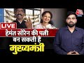 Hemant Soren की पत्नी बन सकती हैं Jharkhand की मुख्यमंत्री | Kalpana Soren | JMM | BJP | Aaj Tak