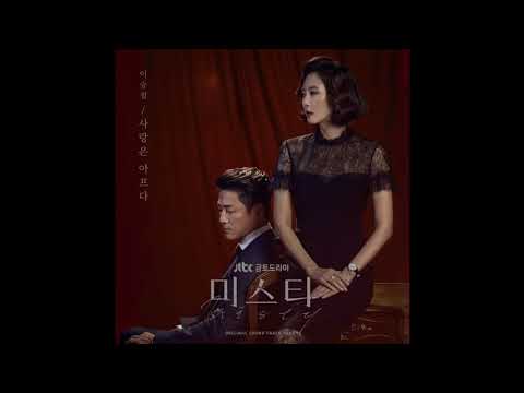 이승철 - 사랑은 아프다 / 미스티OST 1시간듣기
