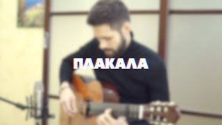 Kazka - Плакала (TheToughBeard Cover на Гитаре)