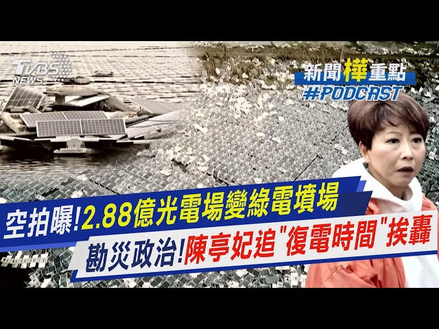 2.88億光電場變綠電墳場 遭丹娜絲摧毀空拍畫面曝 陳亭妃要台電給「復電時間」挨轟急刪文 講給她聽? 總統:台電辛苦跨區搶修｜新聞"樺"重點PODCAST@TVBSNEWS01