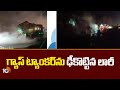 Lorry And Tanker Incident in Kakinada District | గ్యాస్ ట్యాంకర్‎ను ఢీకొట్టిన లారీ | 10TV