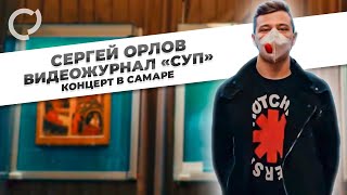 Сергей Орлов, видеожурнал "СУП" (концерт в Самаре)
