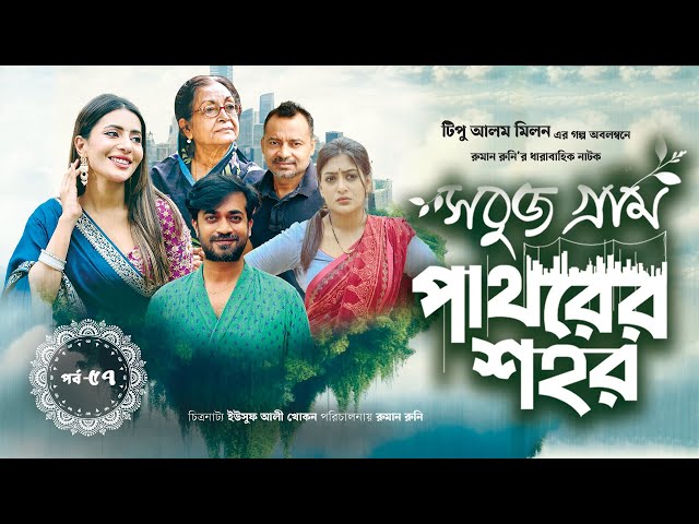 সবুজ গ্রাম পাথরের শহর - পর্ব ৫৭ | শ্যামল মওলা, মায়মুনা ফেরদৌস মম | Comedy Drama New | Drama New