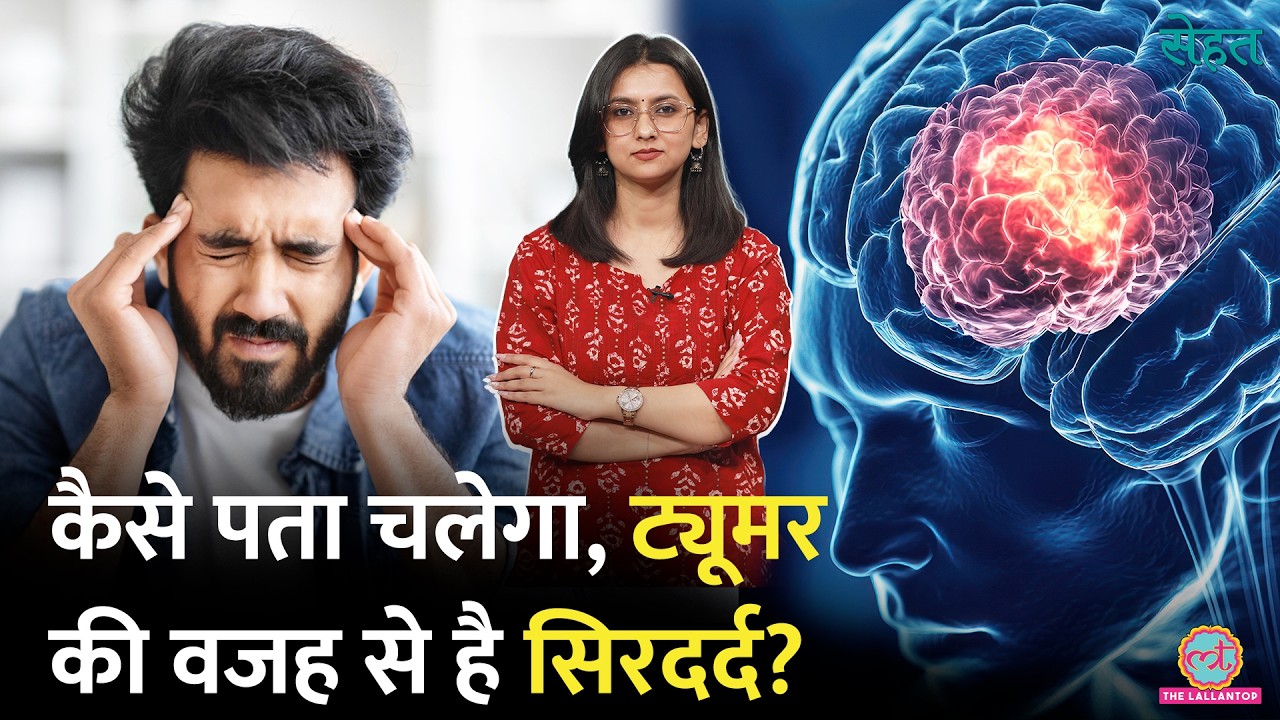 बार-बार Headache का कनेक्शन Brain Tumor से कब होता है? डॉक्टर से जानिए Sehat 1387