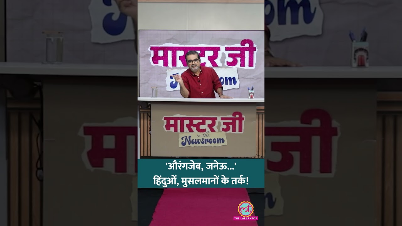 Aurangzeb का उदाहरण देकर Avadh Ojha ने क्या समझाया? | #shorts