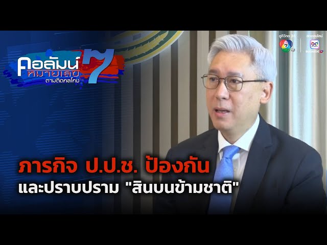ภารกิจ ป.ป.ช. ป้องกันและปราบปราม “สินบนข้ามชาติ” | คอลัมน์หมายเลข 7