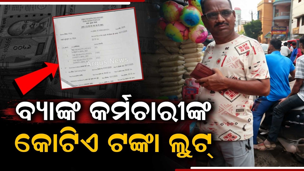 Bank Officer Detained In Puri For ₹1 Crore Fraud; Money Siphoned From Customer Account | Argus News