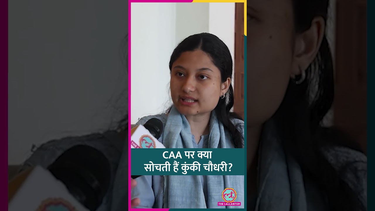 "आलोचना करने वालों को anti-national बना दिया जाता है", CAA और UAPA पर भी Kunki Chowdhury #shorts