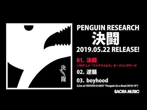 PENGUIN RESEARCH シングル『決闘』全曲ダイジェスト